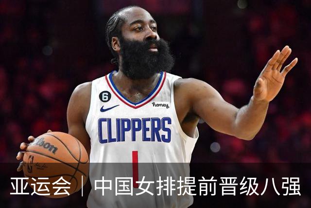 亚运会｜中国女排提前晋级八强