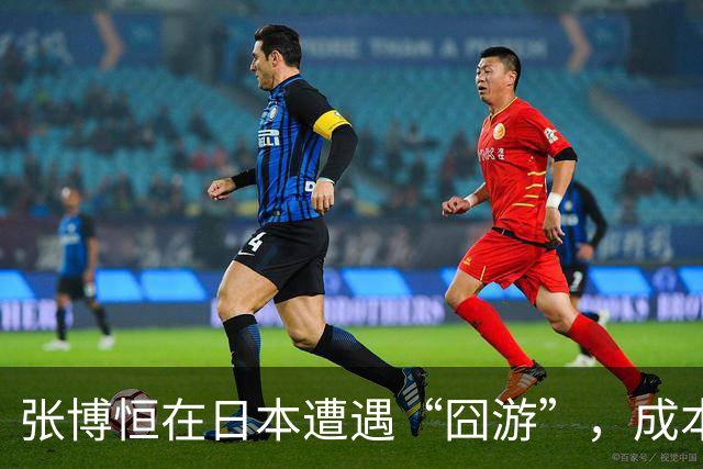 张博恒在日本遭遇“囧游”，成本失控的代价不能转嫁给运动员